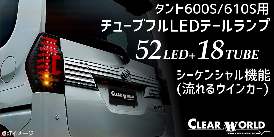 【REIZ】LA600S/LA610S TANTO LEDテールランプ　スモーク