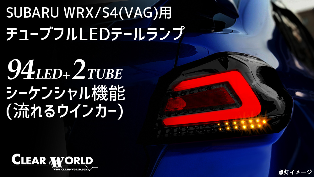 クリアワールド 】☆SUBARU WRX S4 VAG (H26/8～R3/3)☆フルLEDテール  スモークレンズ/白バー・シーケンシャルウインカー搭載(CTF-09) - ライト