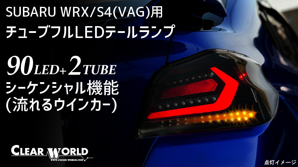 スバル WRX(VAB/VAG) テールランプ type2 | CLEARWORLD